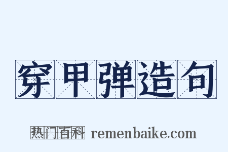 穿甲弹造句是什么意思的图片